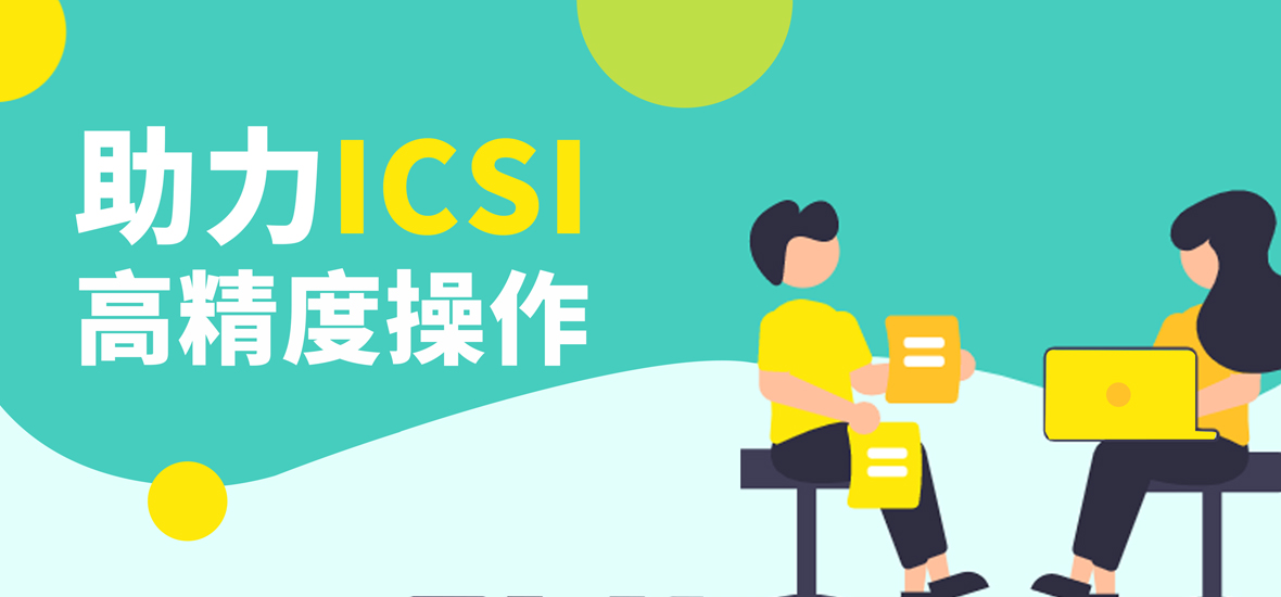 助力ICSI的高精度操作！