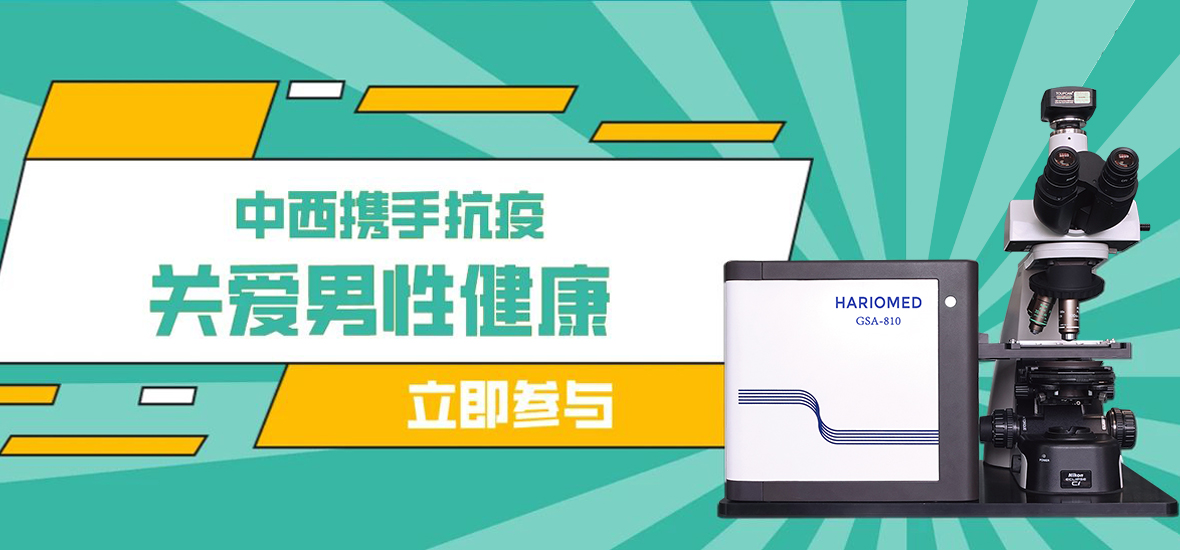會議預告 | 中西攜手抗疫，關愛男性健康