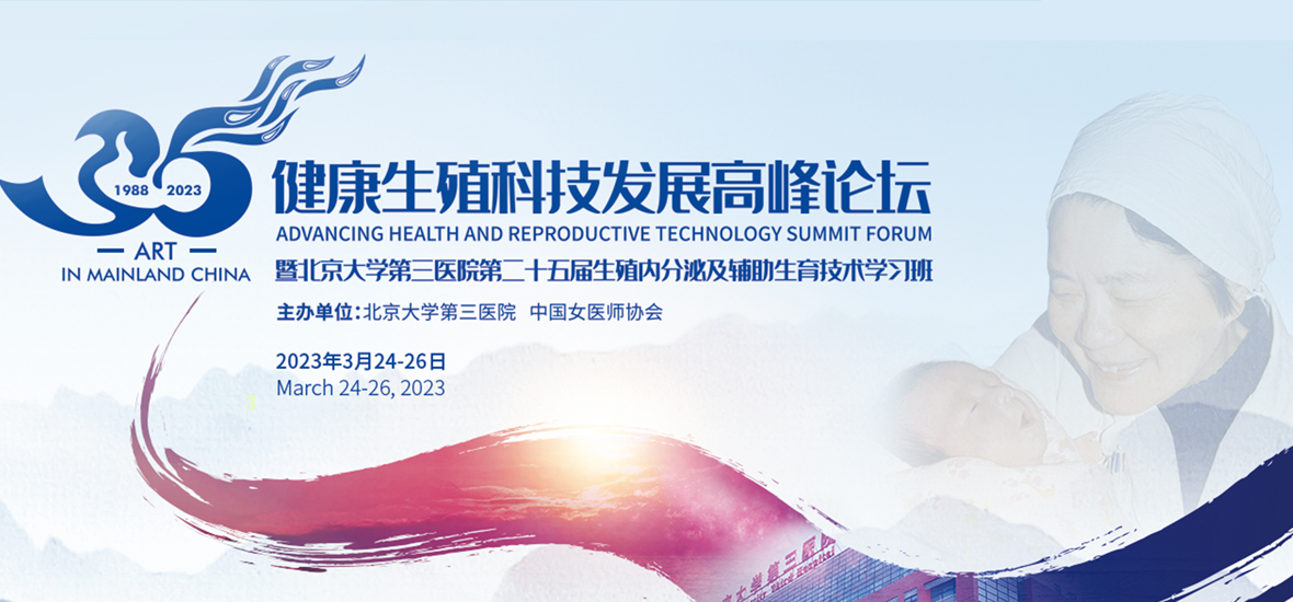 會議預告 | 健康生殖學術研討會即將召開！