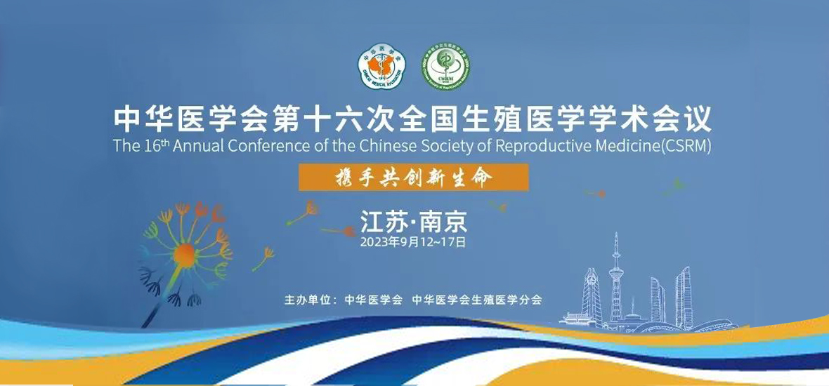 業界盛會！邀您共赴中華醫學會第十六次全國生殖醫學學術會議