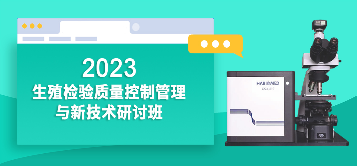 祝賀第三屆生殖檢驗室間質評總結大會順利舉辦！