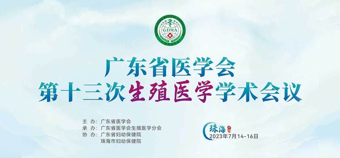 專家薈萃！廣東省醫學會第十三次生殖醫學學術會議圓滿落幕