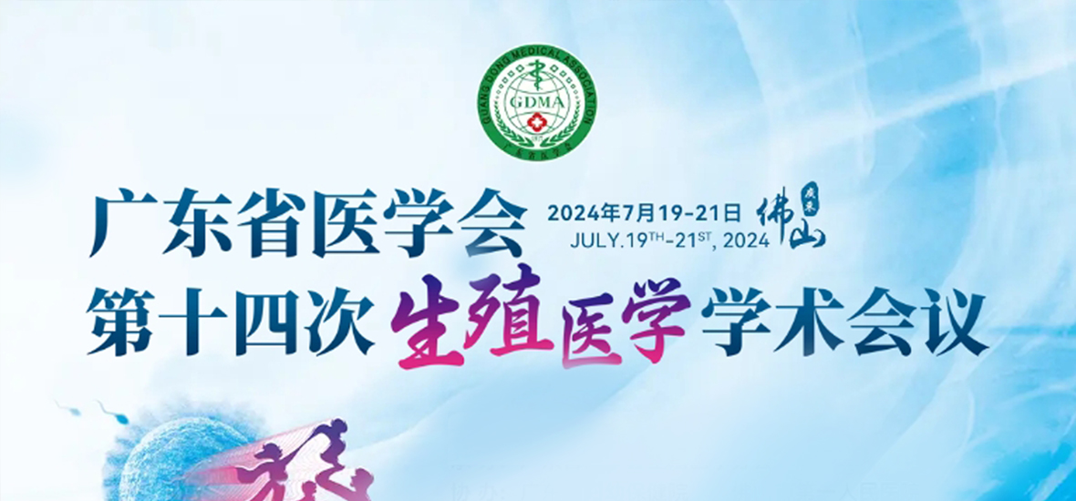 共謀生殖健康未來 | 廣東省醫學會第十四次生殖醫學學術會議圓滿落幕！