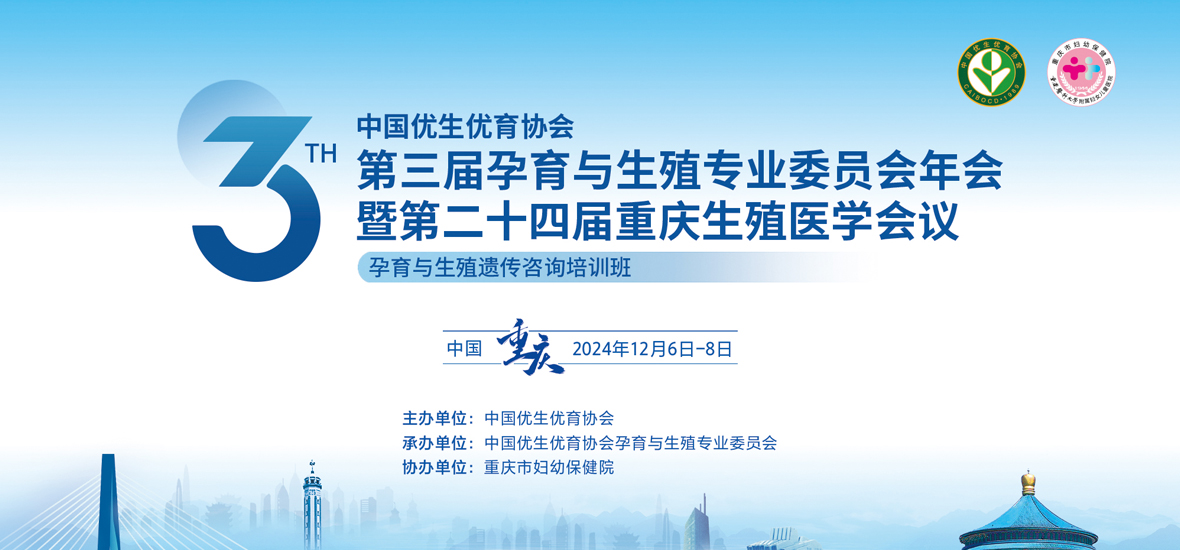 精彩紛呈！第二十四屆重慶生殖醫學會議圓滿落幕