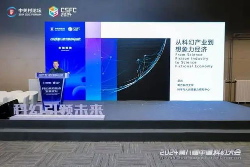 科幻前沿技術發展論壇召開 十余名科幻大咖暢議科幻創意賦能科技創新